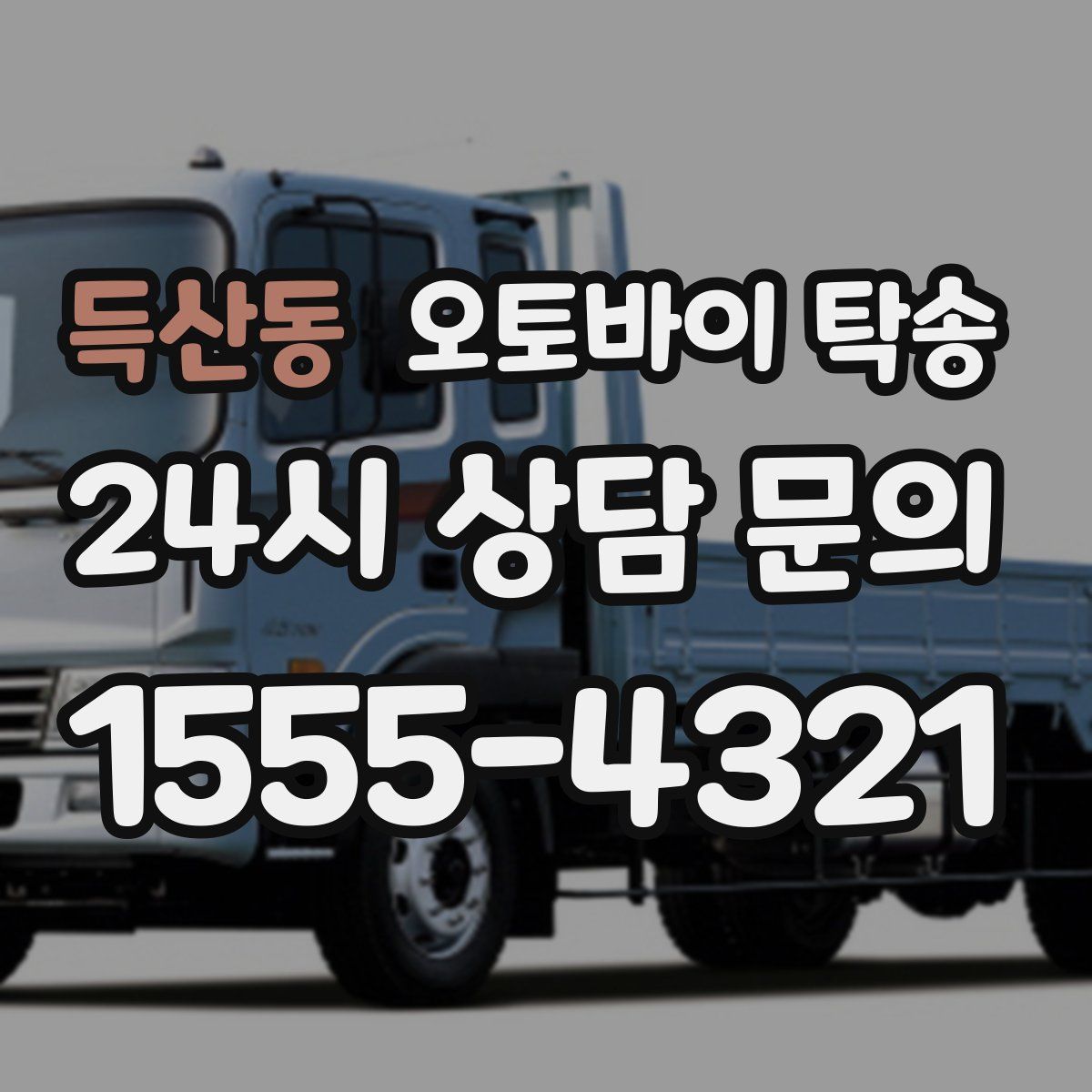 득산동 오토바이 탁송