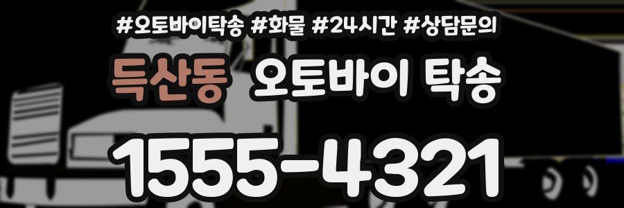 득산동 오토바이 탁송