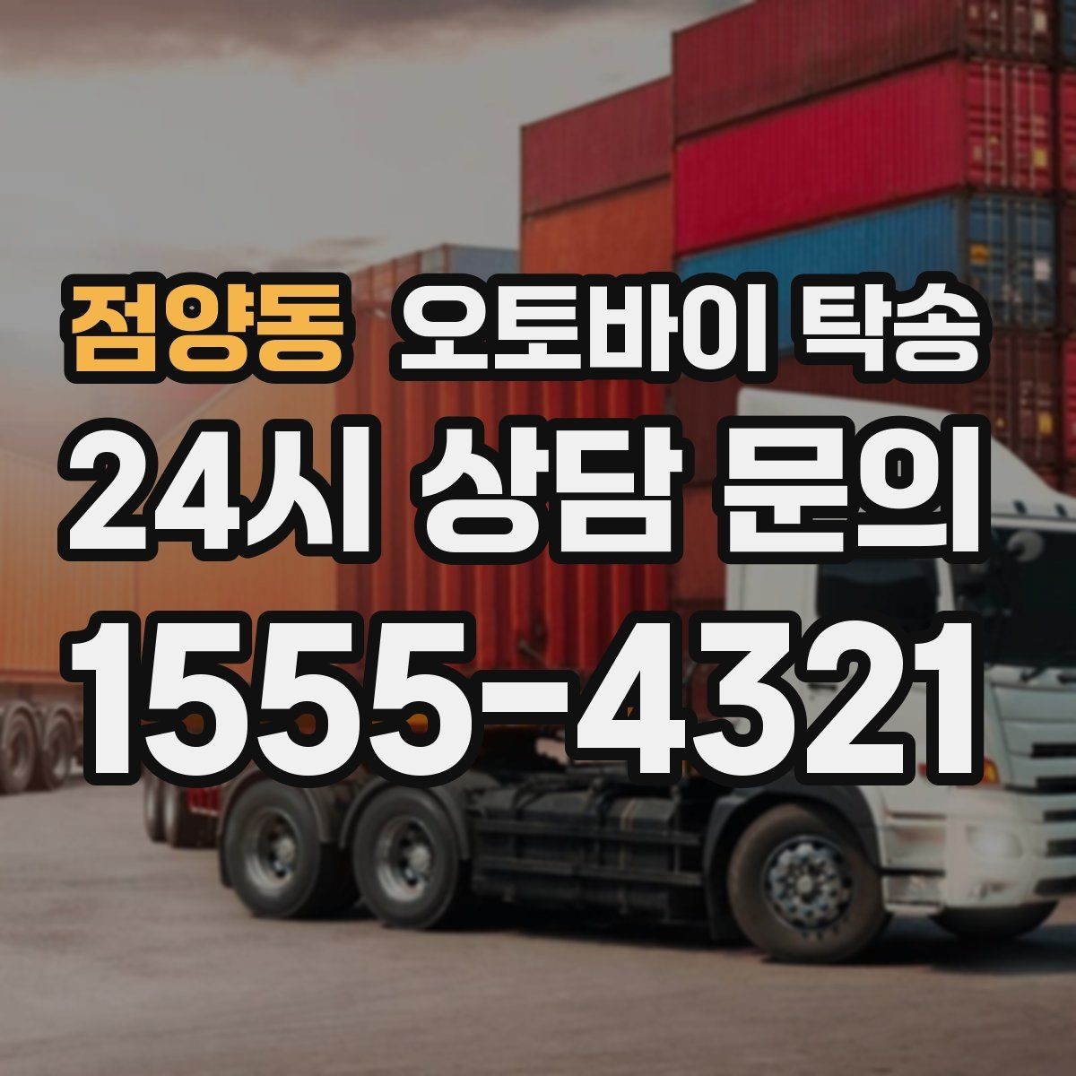 점양동 오토바이 탁송 시동 불안정 경고등 점등 시 대처