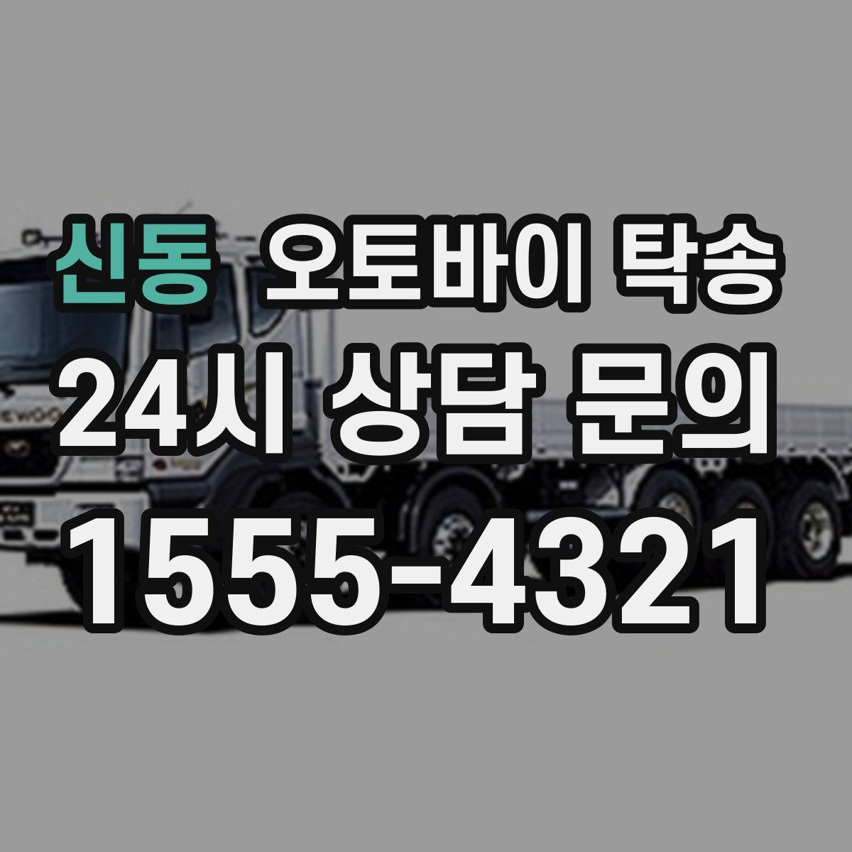 신동 오토바이 탁송