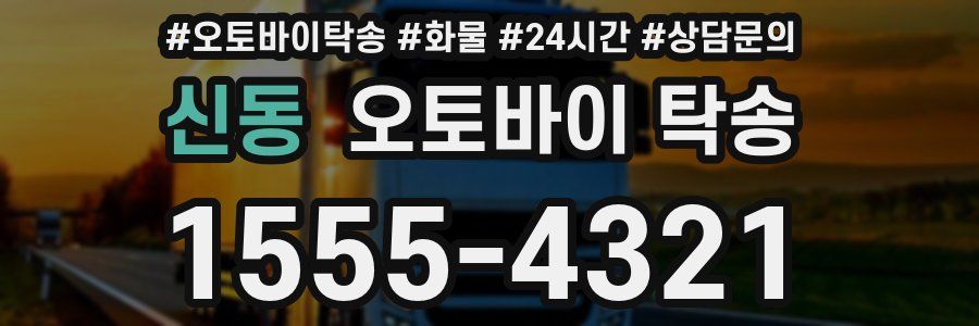 신동 오토바이 탁송