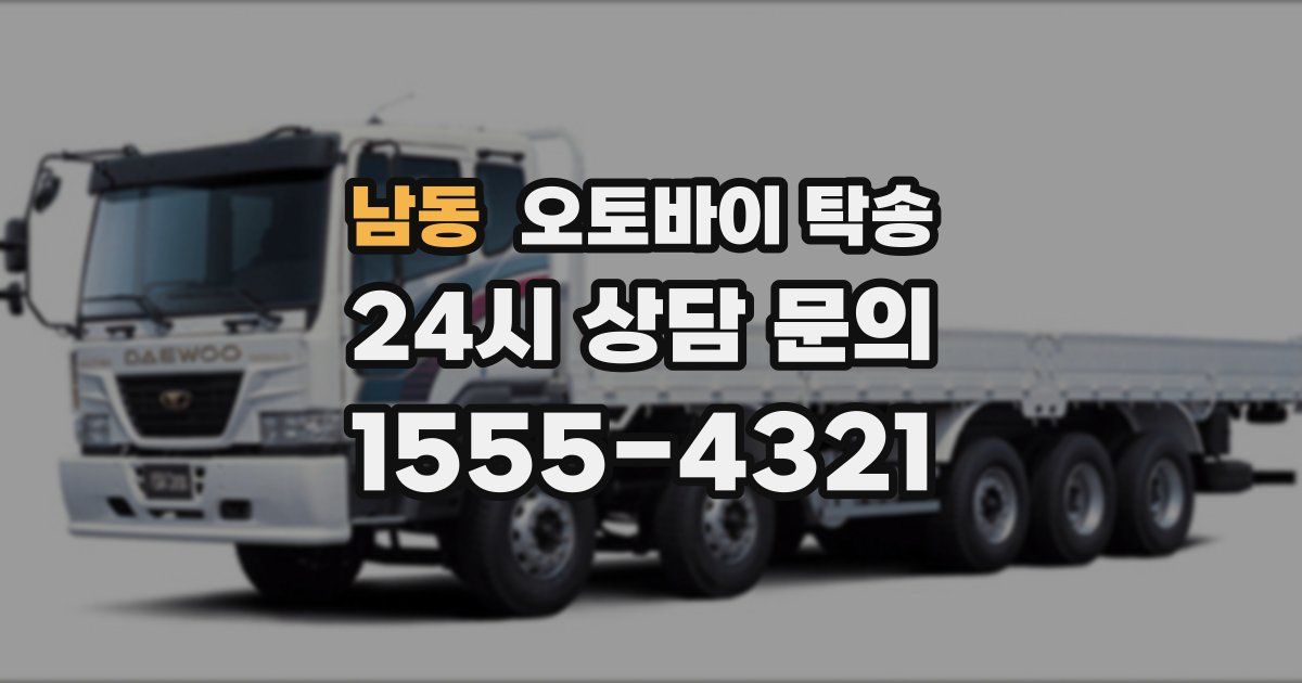 남동 오토바이 탁송