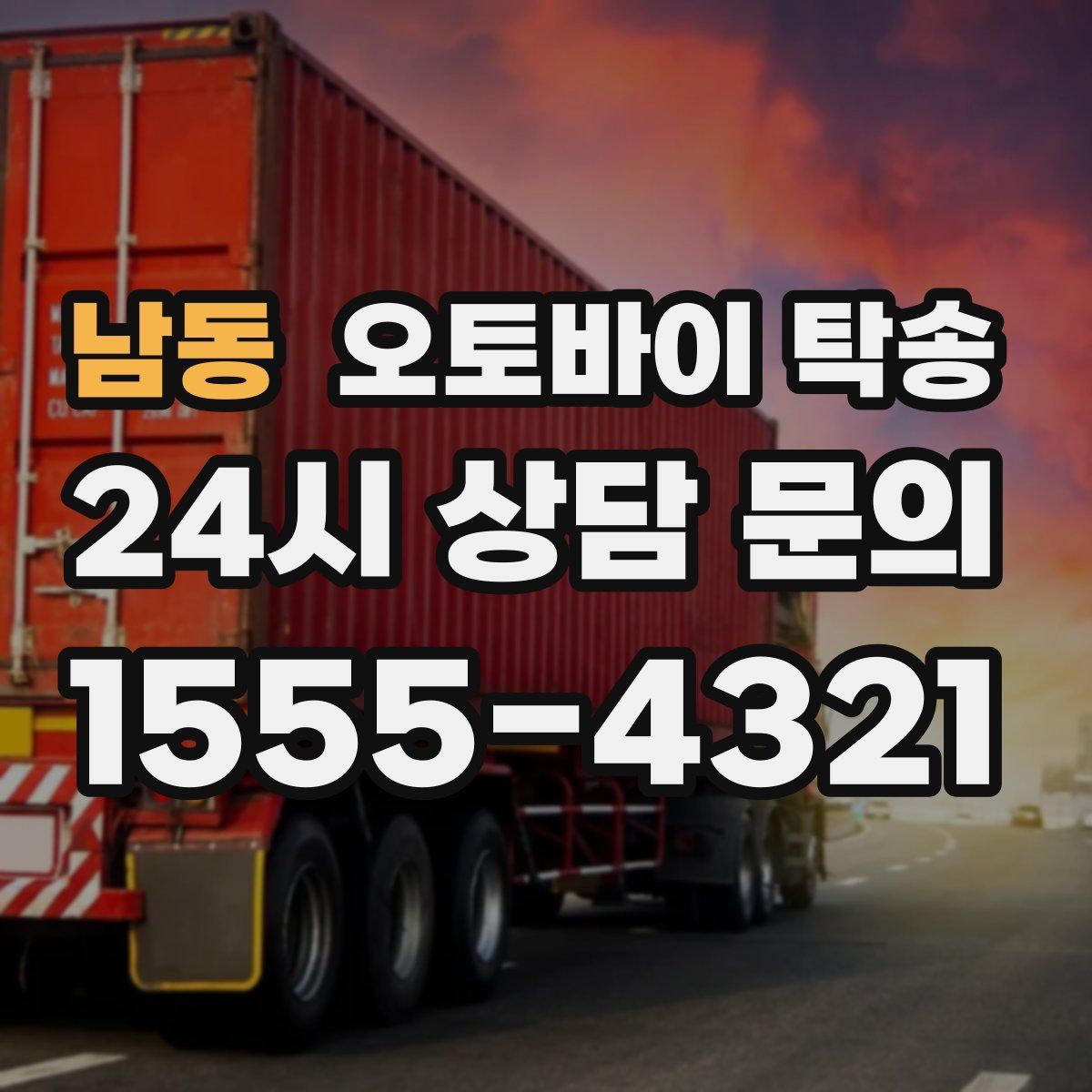 남동 오토바이 탁송