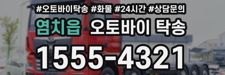 염치읍 오토바이 탁송