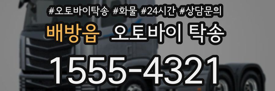 배방읍 오토바이 탁송