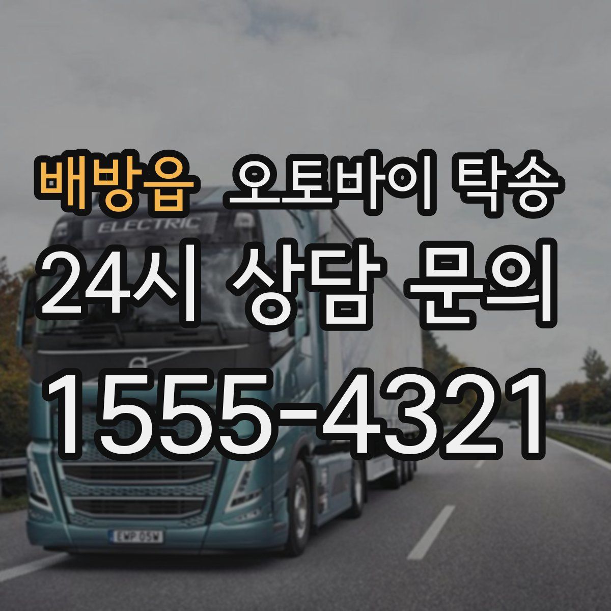 배방읍 오토바이 탁송