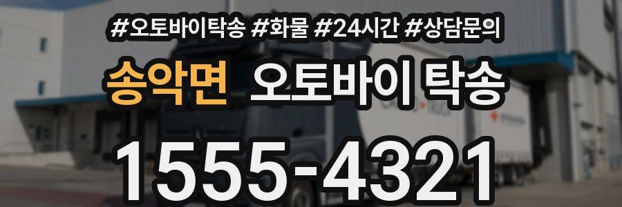 송악면 오토바이 탁송