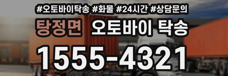 탕정면 오토바이 탁송