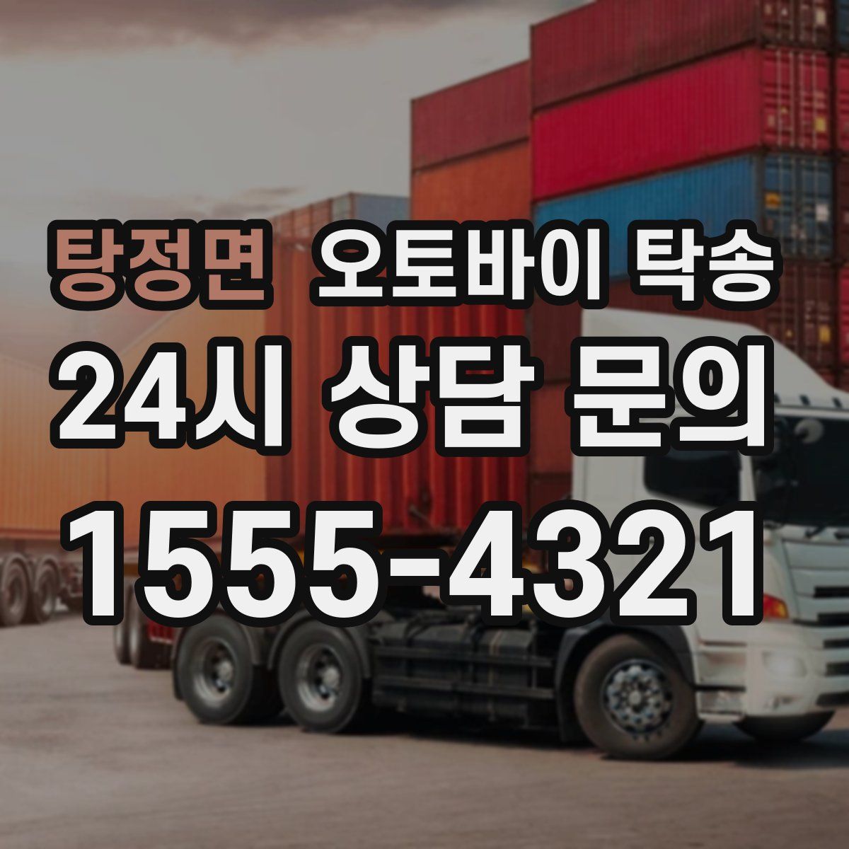 탕정면 오토바이 탁송