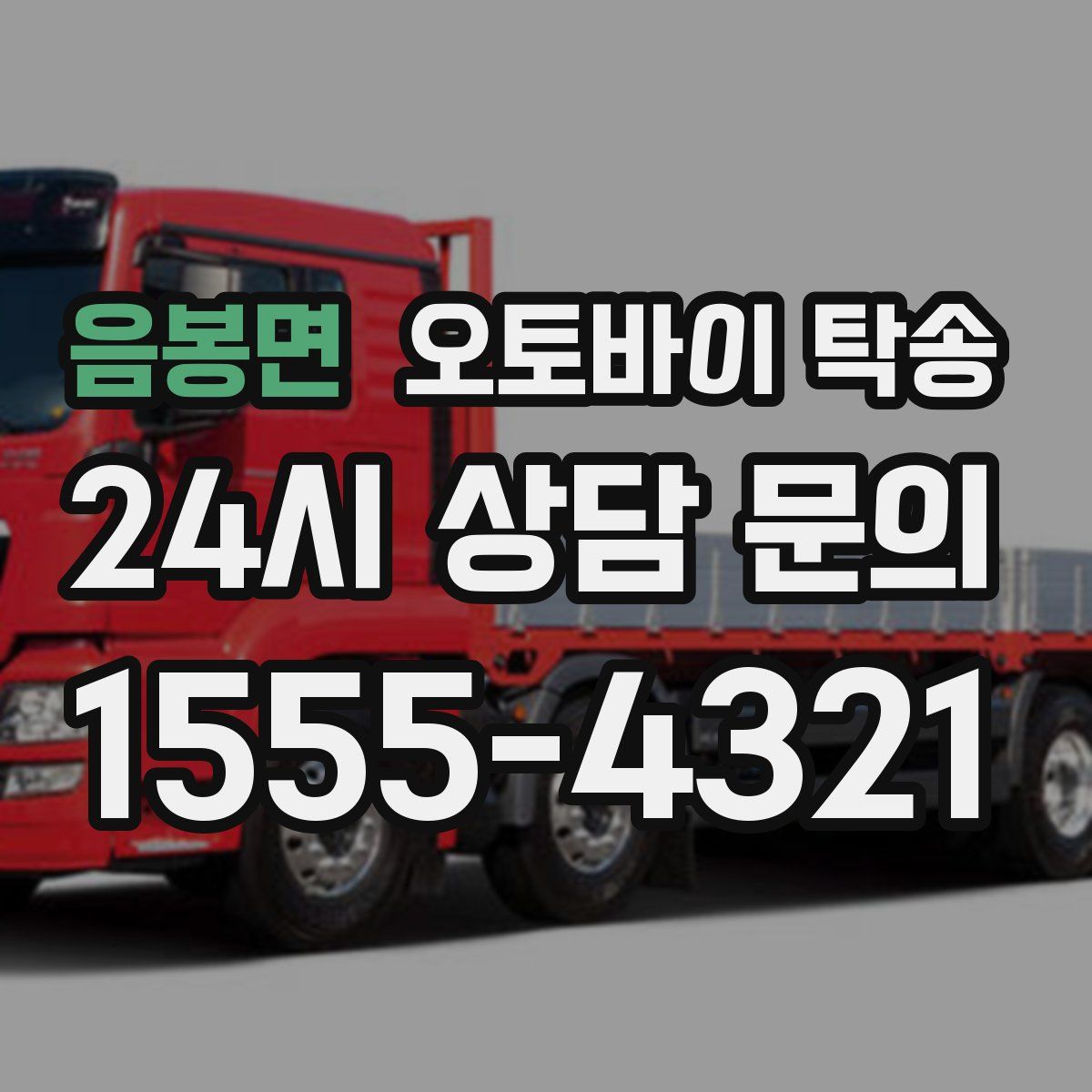 음봉면 오토바이 탁송