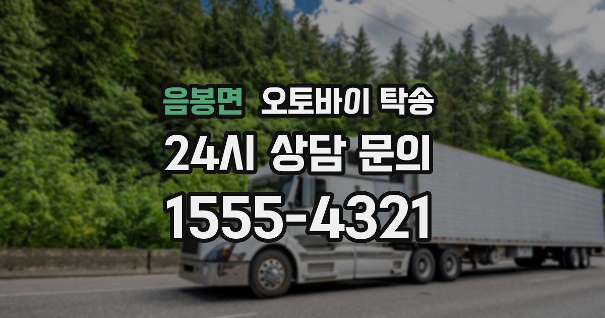 음봉면 오토바이 탁송
