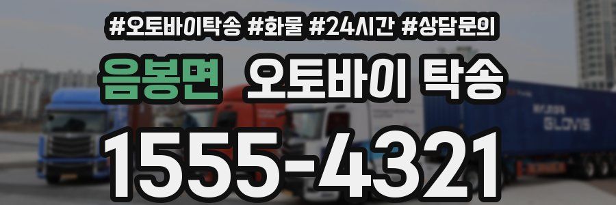 음봉면 오토바이 탁송