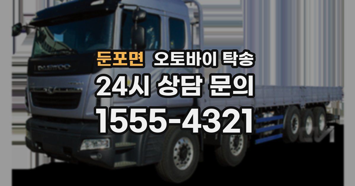 둔포면 오토바이 탁송