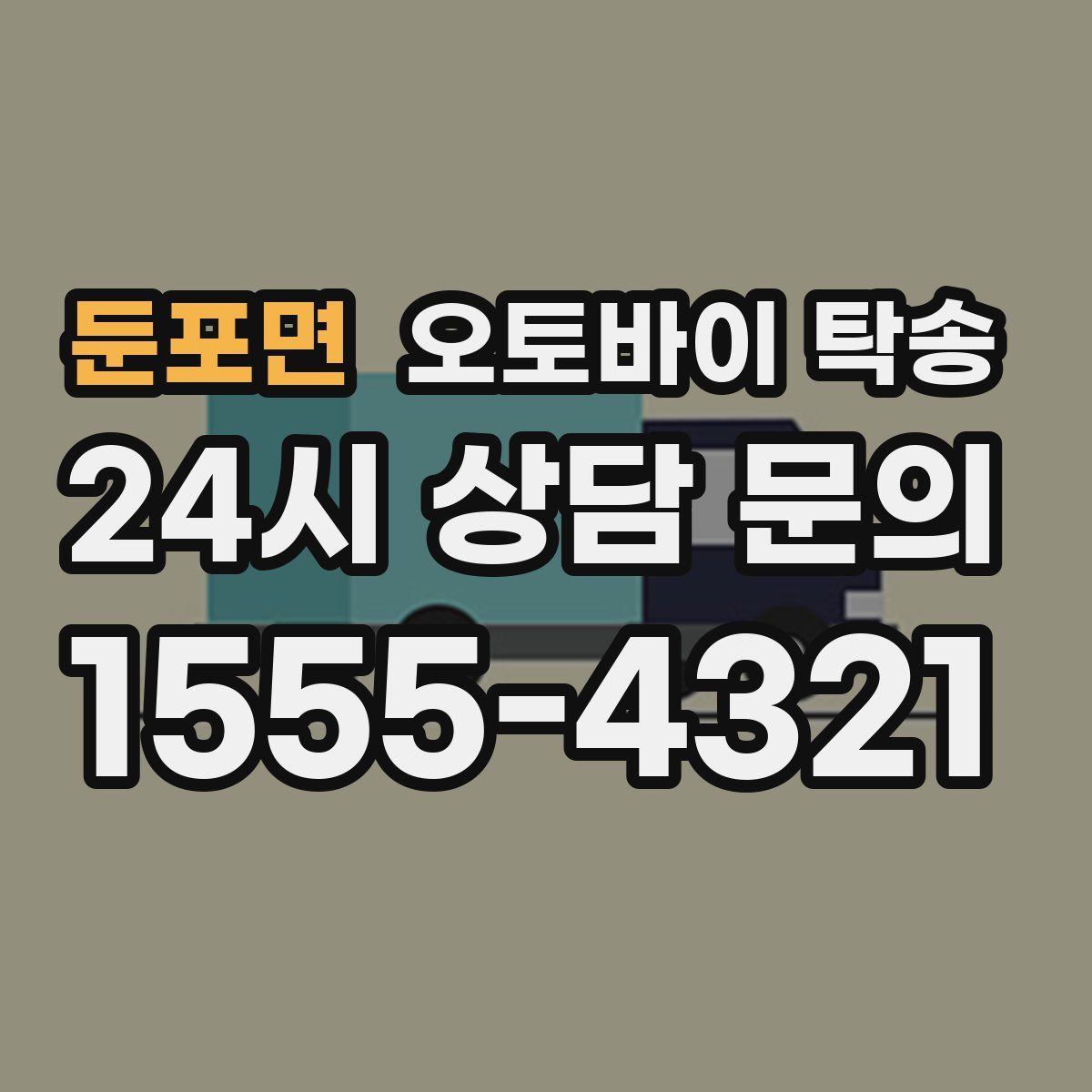 둔포면 오토바이 탁송