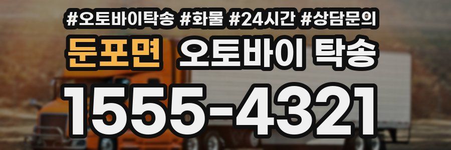 둔포면 오토바이 탁송