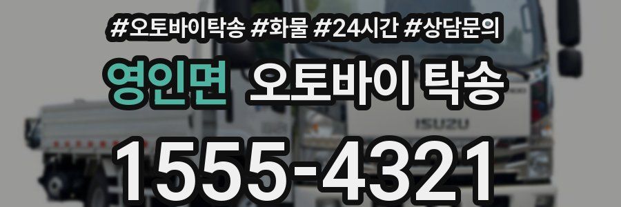 영인면 오토바이 탁송
