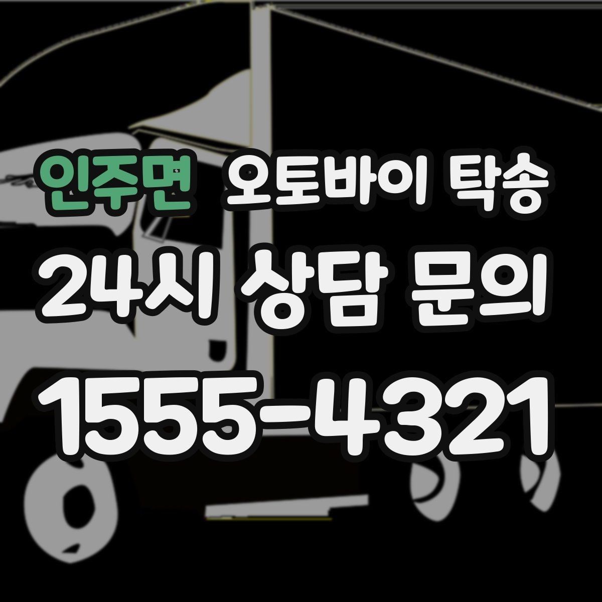 인주면 오토바이 탁송 주행거리 누적 줄이고 싶을 때