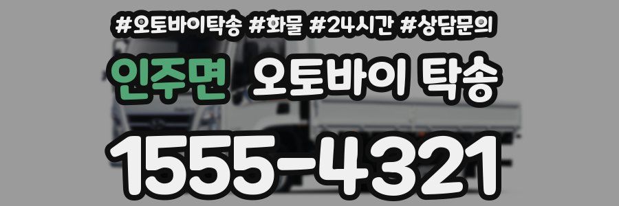 인주면 오토바이 탁송
