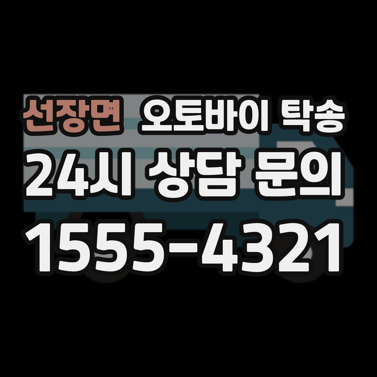 선장면 오토바이 탁송 커스텀 파츠 많은 오토바이 이동 전 체크
