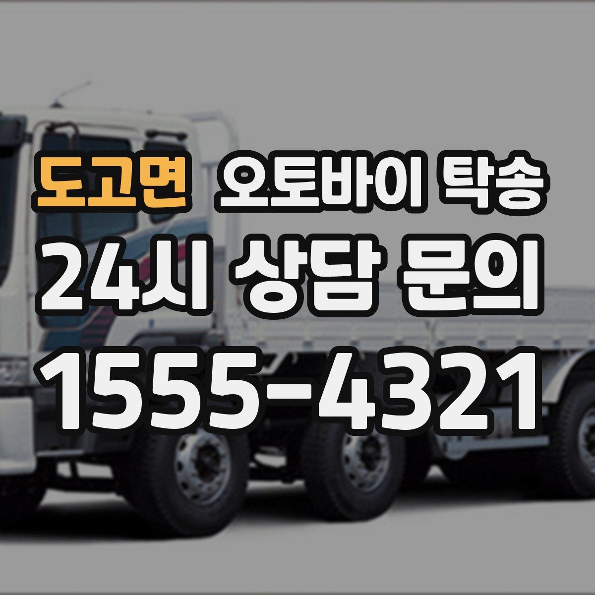 도고면 오토바이 탁송