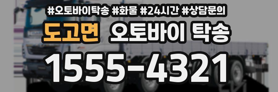도고면 오토바이 탁송