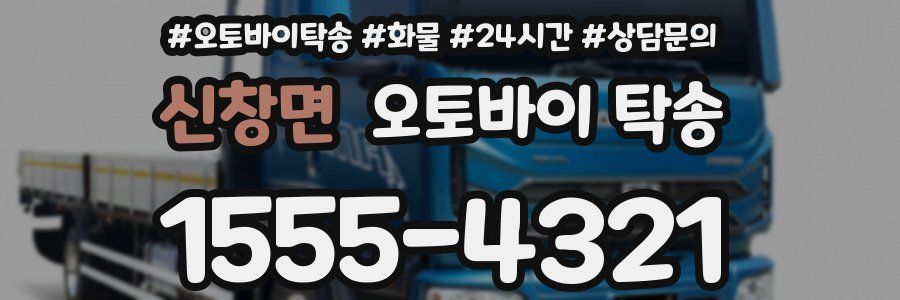 신창면 오토바이 탁송