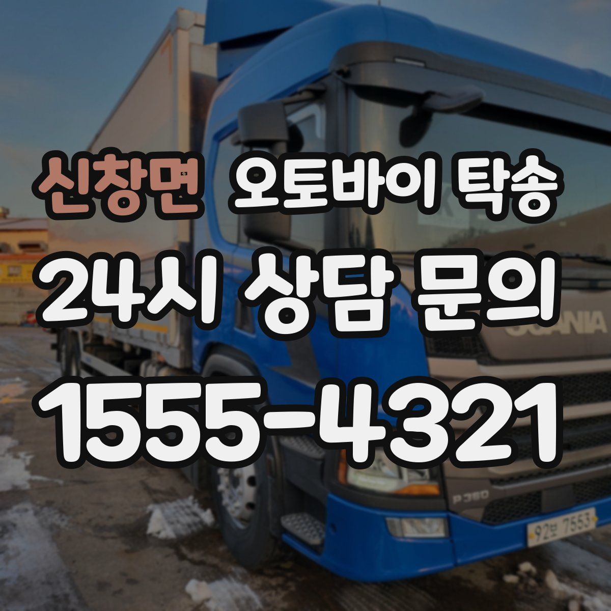 신창면 오토바이 탁송