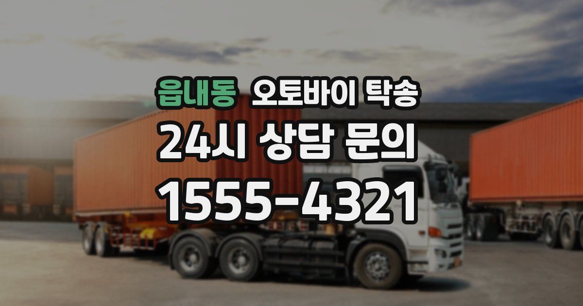 읍내동 오토바이 탁송