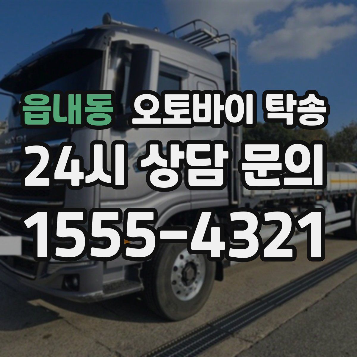 읍내동 오토바이 탁송