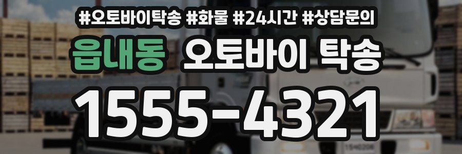 읍내동 오토바이 탁송