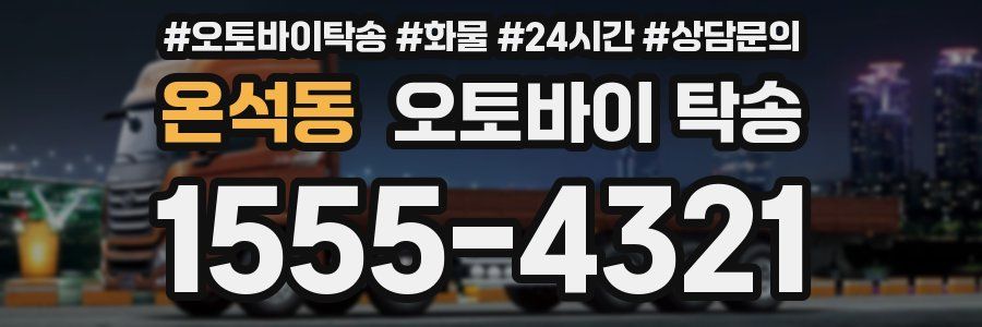온석동 오토바이 탁송