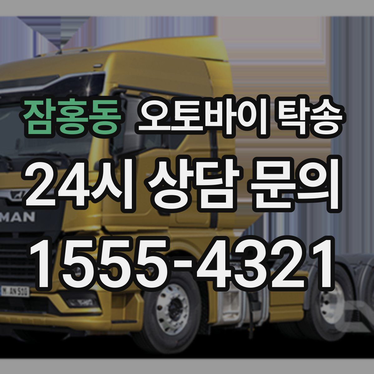 잠홍동 오토바이 탁송