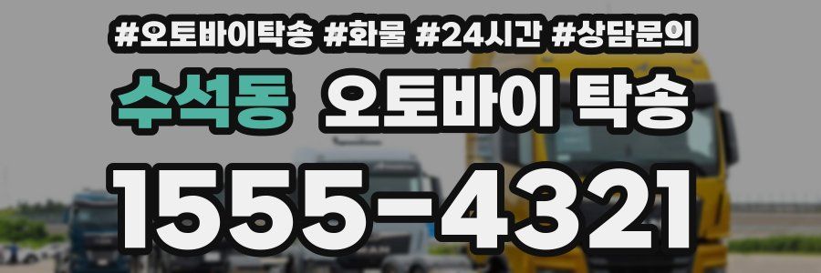 수석동 오토바이 탁송