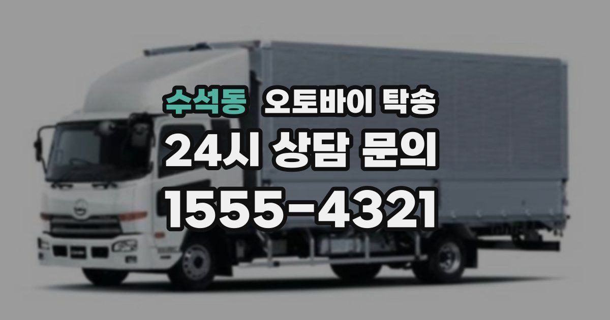 수석동 오토바이 탁송