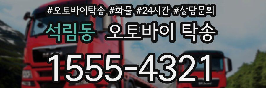 석림동 오토바이 탁송