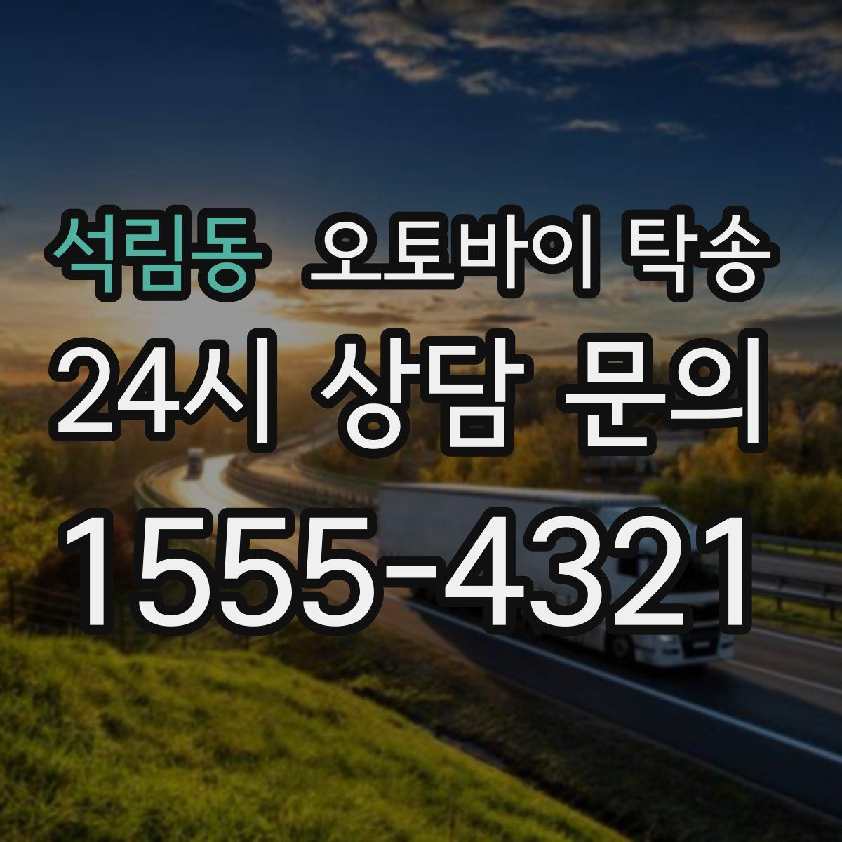 석림동 오토바이 탁송