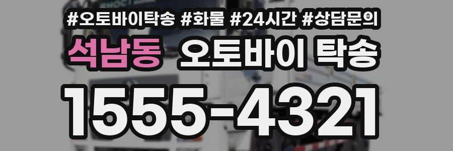 석남동 오토바이 탁송