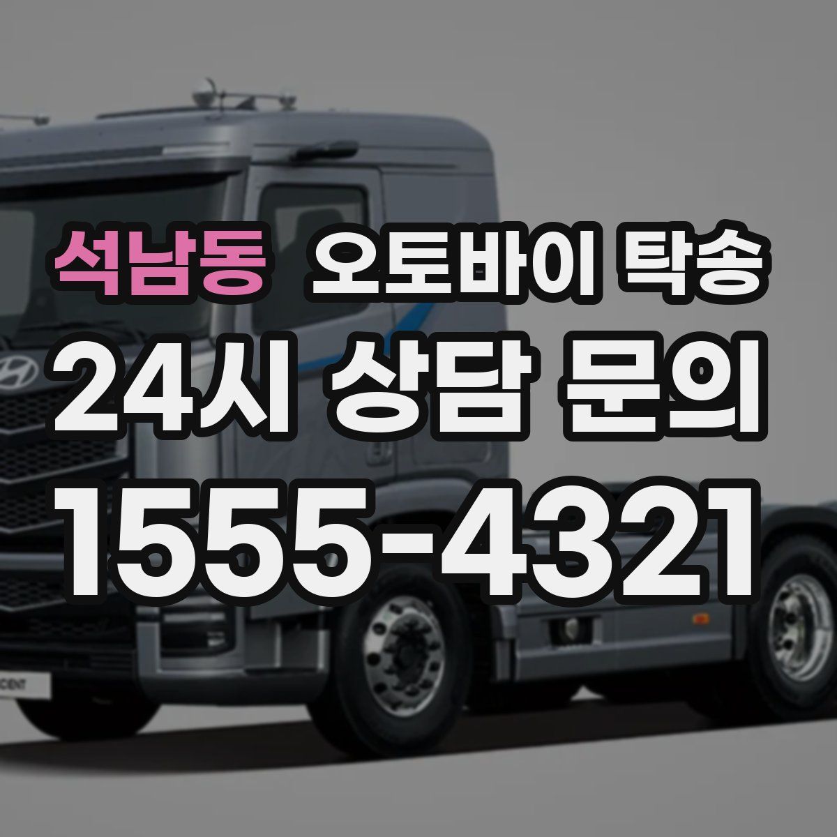 석남동 오토바이 탁송