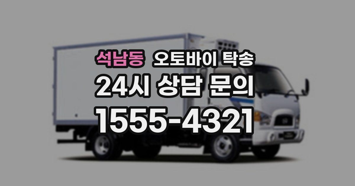 석남동 오토바이 탁송