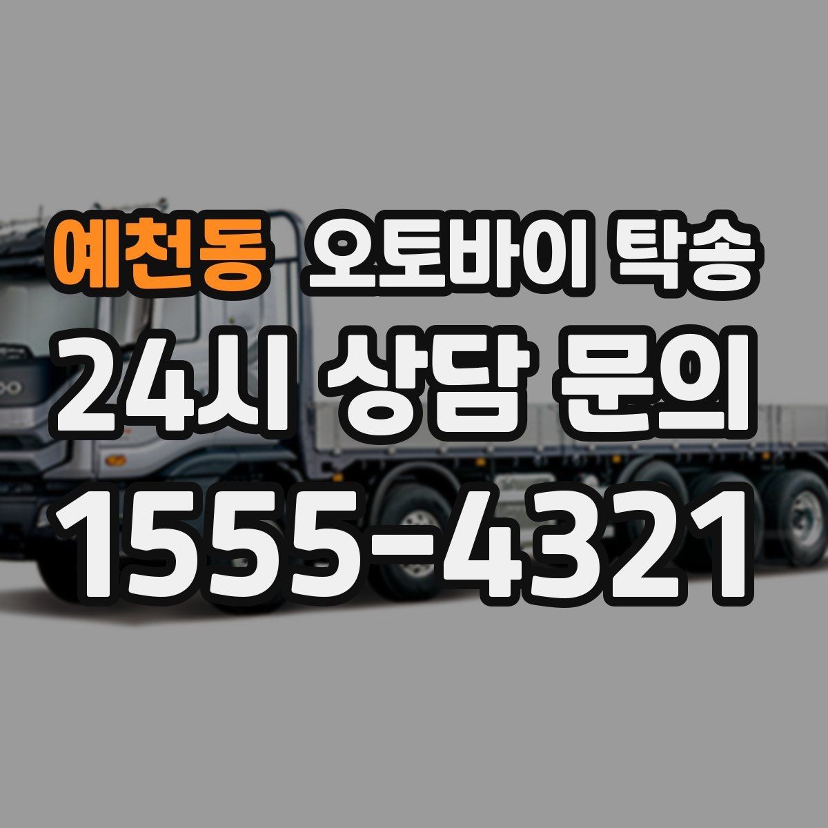 예천동 오토바이 탁송 눈 오는 날 안전하게 오토바이 이동