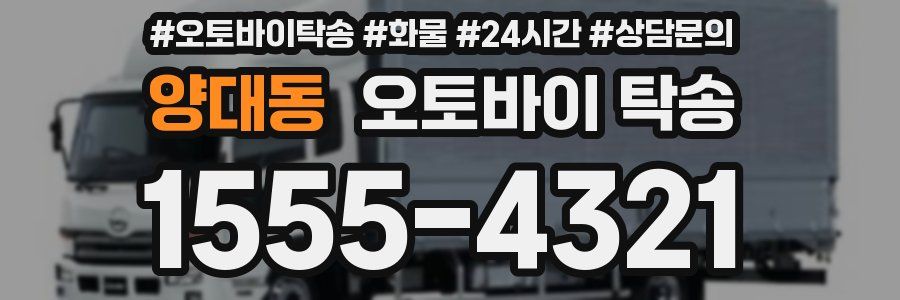 양대동 오토바이 탁송