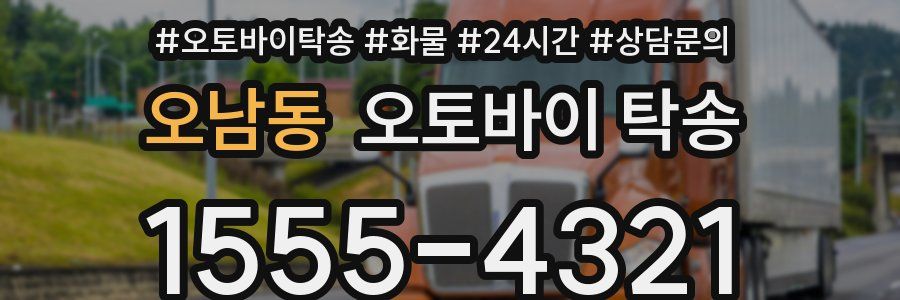 오남동 오토바이 탁송
