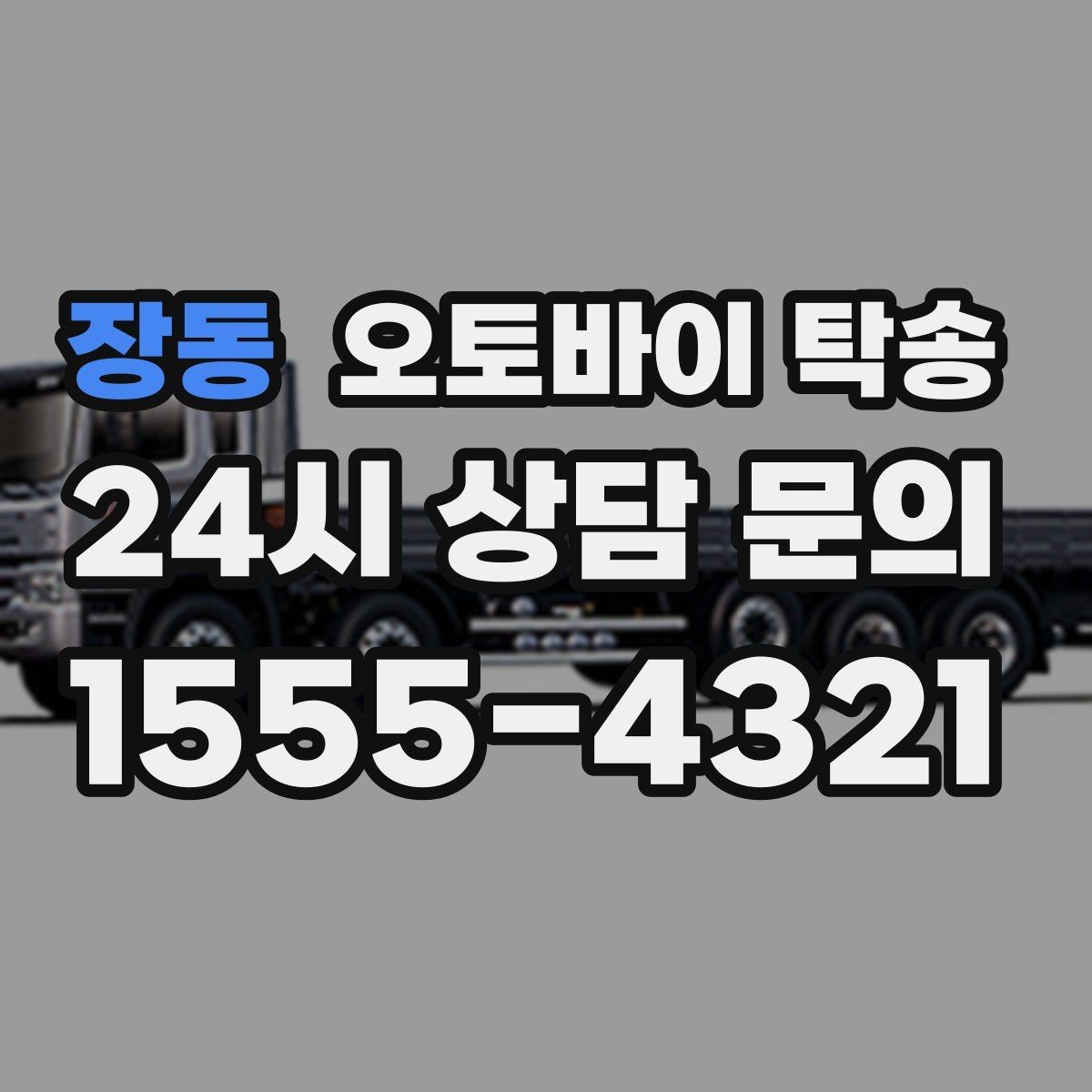 장동 오토바이 탁송 인계 장소를 골목 밖으로 잡는 게 좋은 이유