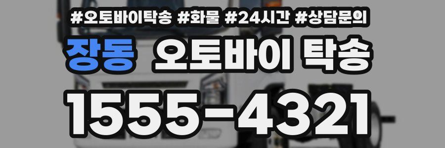 장동 오토바이 탁송