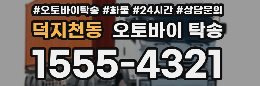 덕지천동 오토바이 탁송