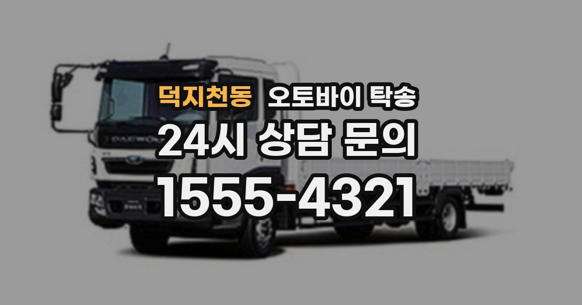덕지천동 오토바이 탁송