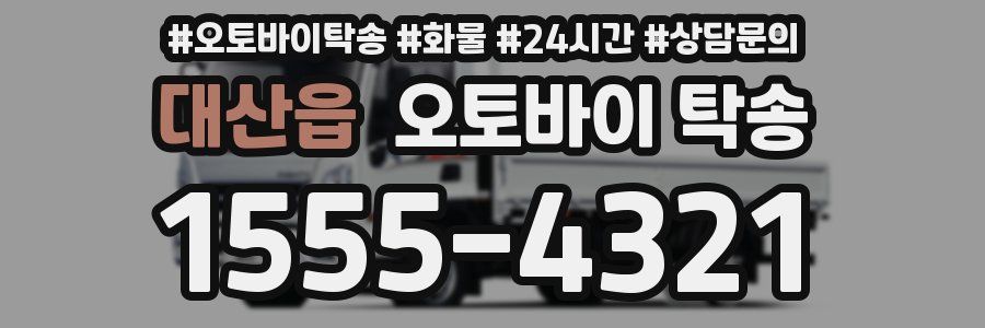 대산읍 오토바이 탁송