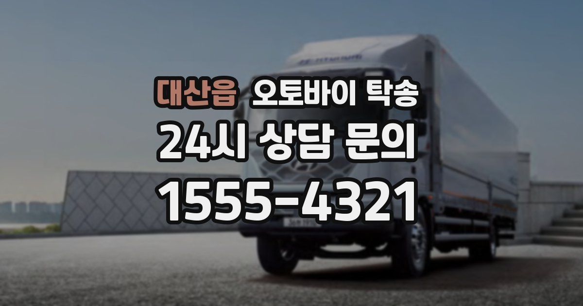 대산읍 오토바이 탁송