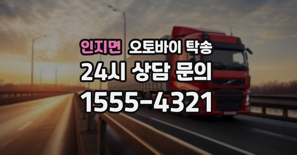 인지면 오토바이 탁송