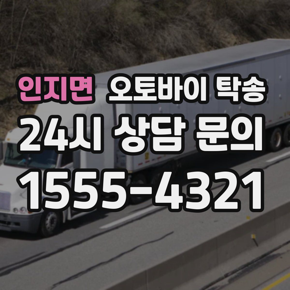 인지면 오토바이 탁송